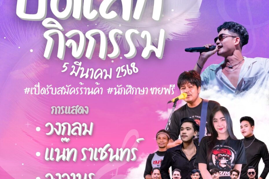 งานเปิดโลกกิจกรรม เปิดรับสมัครร้านค้า ตั้งแต่วันที่ 3-4 มีนาคม 2568 อาหารขนมเครื่องดื่ม นักศึกษา ขายฟรี หมายเหตุ : ทางสถานที่จัดงานไม่ได้มีการใช้ไฟฟ้าภายในงาน ——————————— สนใจสมัครได้ที่ สำนักบริหารทรัพย์สินและจัดหารายได้ ตั้งแต่เวลา 09:00 น. ถึง 16:00 น.