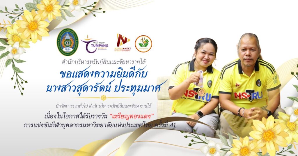 สำนักบริหารทรัพย์สินและจัดหารายได้ มหาวิทยาลัยราชภัฏนครศรีธรรมราช ขอแสดงความยินดีกับนางสาวสุดารัตน์ ประทุมมาศ นักจัดการงานทั่วไป สำนักบริหารทรัพย์สินและจัดหารายได้ นักกีฬาเปตองทีมหญิง มหาวิทยาลัยราชภัฏนครศรีธรรมราช "คว้าเหรียญทองแดง" การแข่งขันกีฬาบุคลากรมหาวิทยาลัยแห่งประเทศไทย ครั้งที่ 41 "ตุมปังเกมส์" ณ มหาวิทยาลัยวลัยลักษณ์