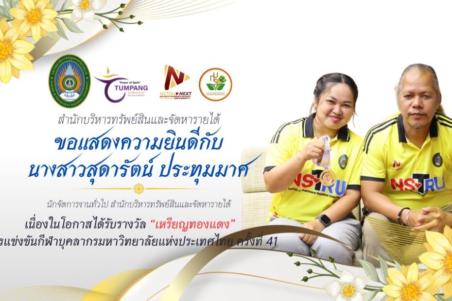 สำนักบริหารทรัพย์สินและจัดหารายได้ มหาวิทยาลัยราชภัฏนครศรีธรรมราช ขอแสดงความยินดีกับนางสาวสุดารัตน์ ประทุมมาศ นักจัดการงานทั่วไป สำนักบริหารทรัพย์สินและจัดหารายได้ นักกีฬาเปตองทีมหญิง มหาวิทยาลัยราชภัฏนครศรีธรรมราช "คว้าเหรียญทองแดง" การแข่งขันกีฬาบุคลากรมหาวิทยาลัยแห่งประเทศไทย ครั้งที่ 41 "ตุมปังเกมส์" ณ มหาวิทยาลัยวลัยลักษณ์
