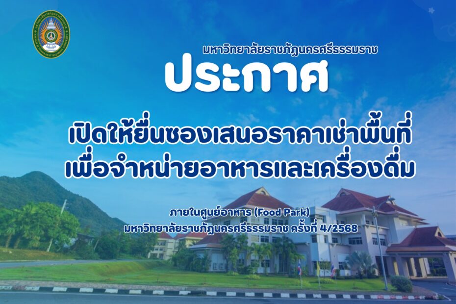 ประกาศมหาวิทยาลัยราชภัฏนครศรีธรรมราช เรื่อง เปิดให้ยื่นซองเสนอราคาเช่าพื้นที่เพื่อจำหน่ายอาหารและเครื่องดื่ม ภายในศูนย์อาหาร (Food Park) มหาวิทยาลัยราชภัฏนครศรีธรรมราช ครั้งที่ 4/2568 ณ สำนักบริหารทรัพย์สินและจัดหารายได้ อาคารปฏิบัติการและศูนย์เรียนรู้ (STUDENT UNION) ชั้น 2 มหาวิทยาลัยราชภัฏนครศรีธรรมราช หรือสอบถามรายละเอียด ทางโทรศัพท์หมายเลข 075-845515 กด 2 ในวันและเวลาทำการ