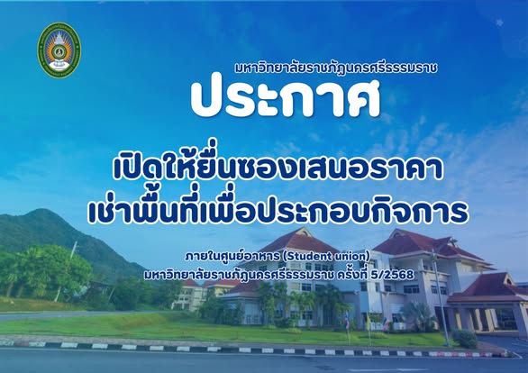 สำนักบริหารทรัพย์สินและจัดหารายได้ มหาวิทยาลัยราชภัฏนครศรีธรรมราช เปิดให้ยื่น ซองเสนอราคาเพื่อเช่าพื้นที่ภายในศูนย์อาหาร (อาคาร 39) สำหรับผู้ที่สนใจประกอบกิจการจำหน่ายอาหาร เครื่องดื่ม หรือบริการอื่น ๆ (เช่น ร้านตัดผม ร้านซ่อมเสื้อผ้า ฯลฯ) 🗓 ยื่นใบสมัคร & เอกสาร: 21 – 29 กรกฎาคม 2568 (เวลา 08.30–15.30 น. เว้นวันหยุดราชการ) 📬 กำหนดเปิดซองและประกาศผล: 📅 วันที่ 30 กรกฎาคม 2568 เวลา 10.00 น. เป็นต้นไป 📍 ณ มหาวิทยาลัยราชภัฏนครศรีธรรมราช 📍 สถานที่รับสมัคร: สำนักบริหารทรัพย์สินและจัดหารายได้ 📞 สอบถามเพิ่มเติม: 075-845515 กด 2