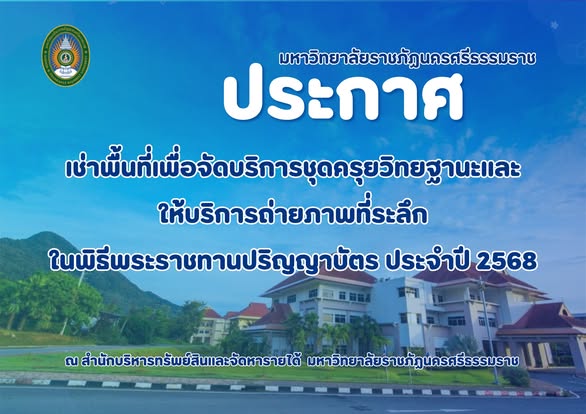 สำนักบริหารทรัพย์สินและจัดหารายได้ เปิดรับสมัครผู้ประกอบการที่สนใจให้บริการ เหมาชุดครุยวิทยฐานะ และ ถ่ายภาพที่ระลึก สำหรับบัณฑิต เนื่องในพิธีพระราชทานปริญญาบัตร ประจำปี 2568 🗓 ระยะเวลายื่นซองเสนอราคาและวางหลักประกัน วันที่ 9 – 17 กันยายน 2568 เวลา 08.30 – 15.00 น. (เว้นวันหยุดราชการ) ณ สำนักบริหารทรัพย์สินและจัดหารายได้