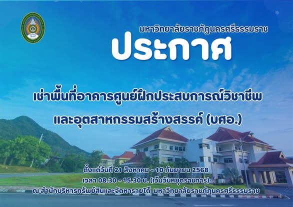 มหาวิทยาลัยราชภัฏนครศรีธรรมราช เปิดรับข้อเสนอจากผู้สนใจเช่าพื้นที่ อาคารศูนย์ฝึกประสบการณ์วิชาชีพและอุตสาหกรรมสร้างสรรค์ (บศอ.) เพื่อใช้ประโยชน์ในธุรกิจโรงแรมและการให้บริการที่เกี่ยวข้อง โดยมีวัตถุประสงค์เพื่อส่งเสริมการศึกษา การฝึกประสบการณ์วิชาชีพด้านการโรงแรมแก่นักศึกษา บุคลากร ตลอดจนประชาชนทั่วไป 📍 สถานที่ อาคารศูนย์ฝึกประสบการณ์วิชาชีพและอุตสาหกรรมสร้างสรรค์ (บศอ.) มหาวิทยาลัยราชภัฏนครศรีธรรมราช เนื้อที่รวมกว่า 14,071 ตารางเมตร พร้อมสิ่งอำนวยความสะดวกครบครัน 📆 ระยะเวลาการยื่นข้อเสนอ ตั้งแต่วันที่ 21 สิงหาคม – 10 กันยายน 2568 เวลา 08.30 – 15.30 น. (เว้นวันหยุดราชการ) 📍 สถานที่ยื่นข้อเสนอ : สำนักบริหารทรัพย์สินและจัดหารายได้ มหาวิทยาลัยราชภัฏนครศรีธรรมราช ☎️ สอบถามรายละเอียดเพิ่มเติม โทร. 075-845515 กด 2