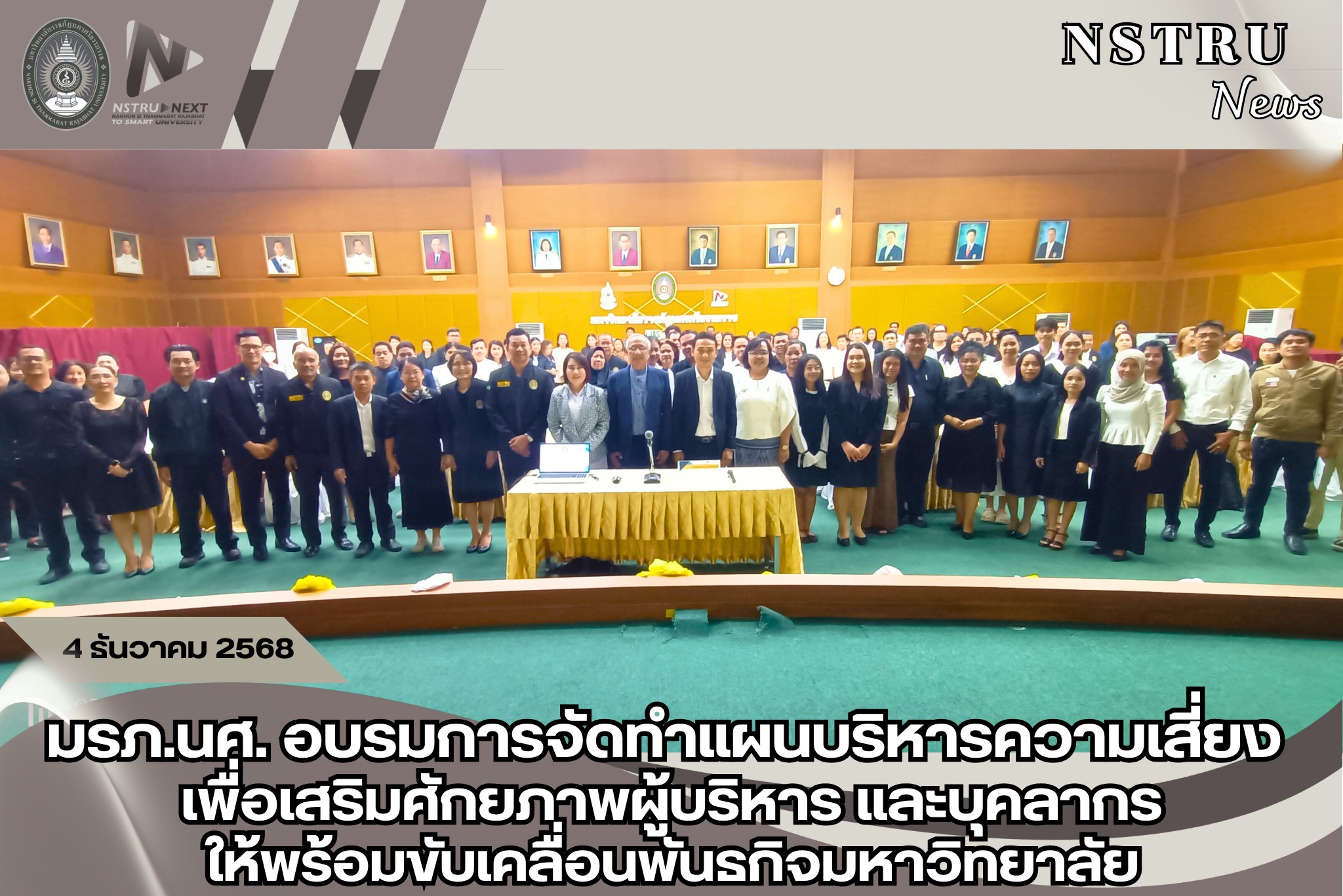 มรภ.นครฯ อบรมการจัดทำแผนบริหารความเสี่ยง เสริมศักยภาพบุคลากรทุกภาคส่วน