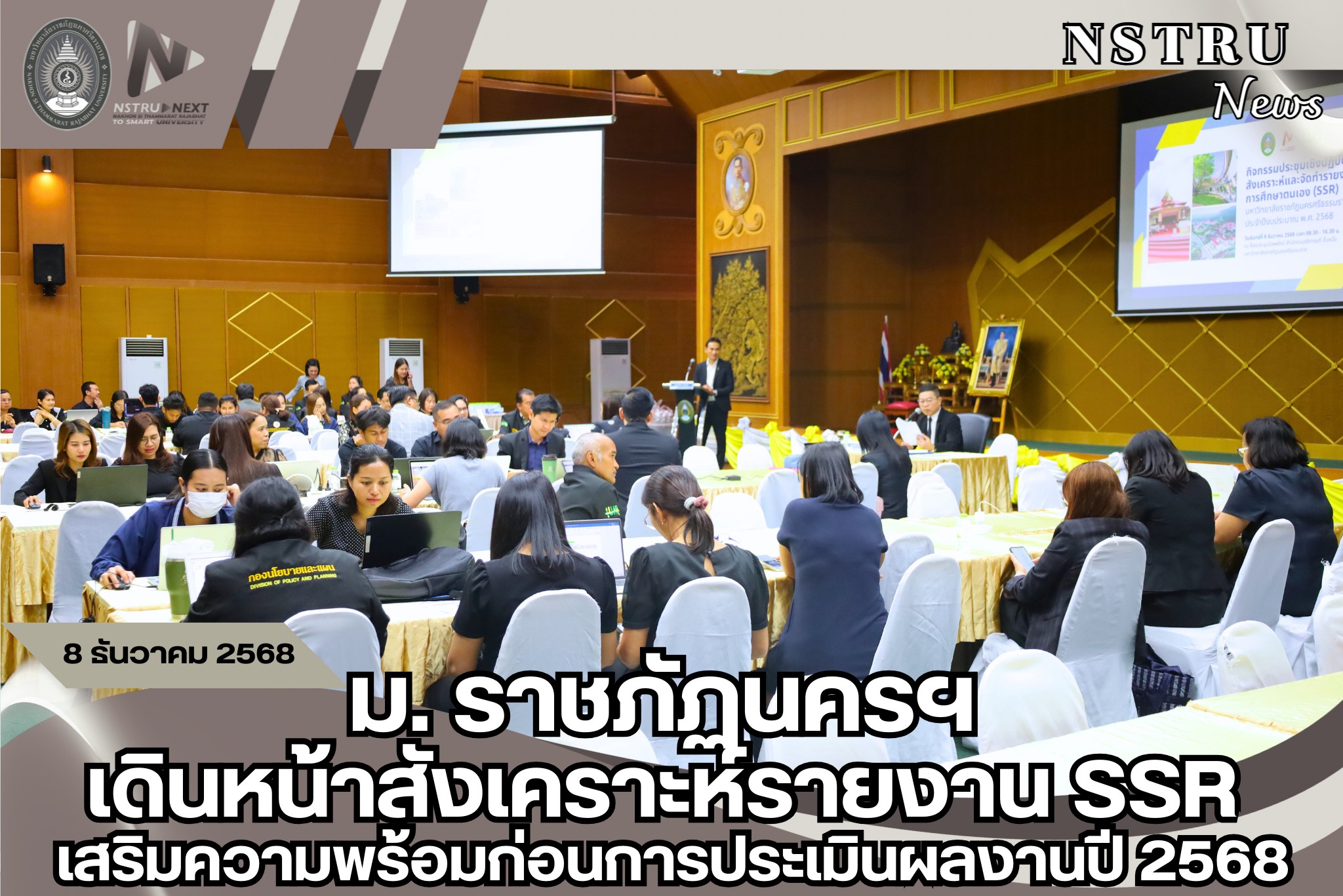 ม.ราชภัฏนครฯ เดินหน้าสังเคราะห์รายงาน SSR เตรียมความพร้อมก่อนประเมินผลงานปี 2568