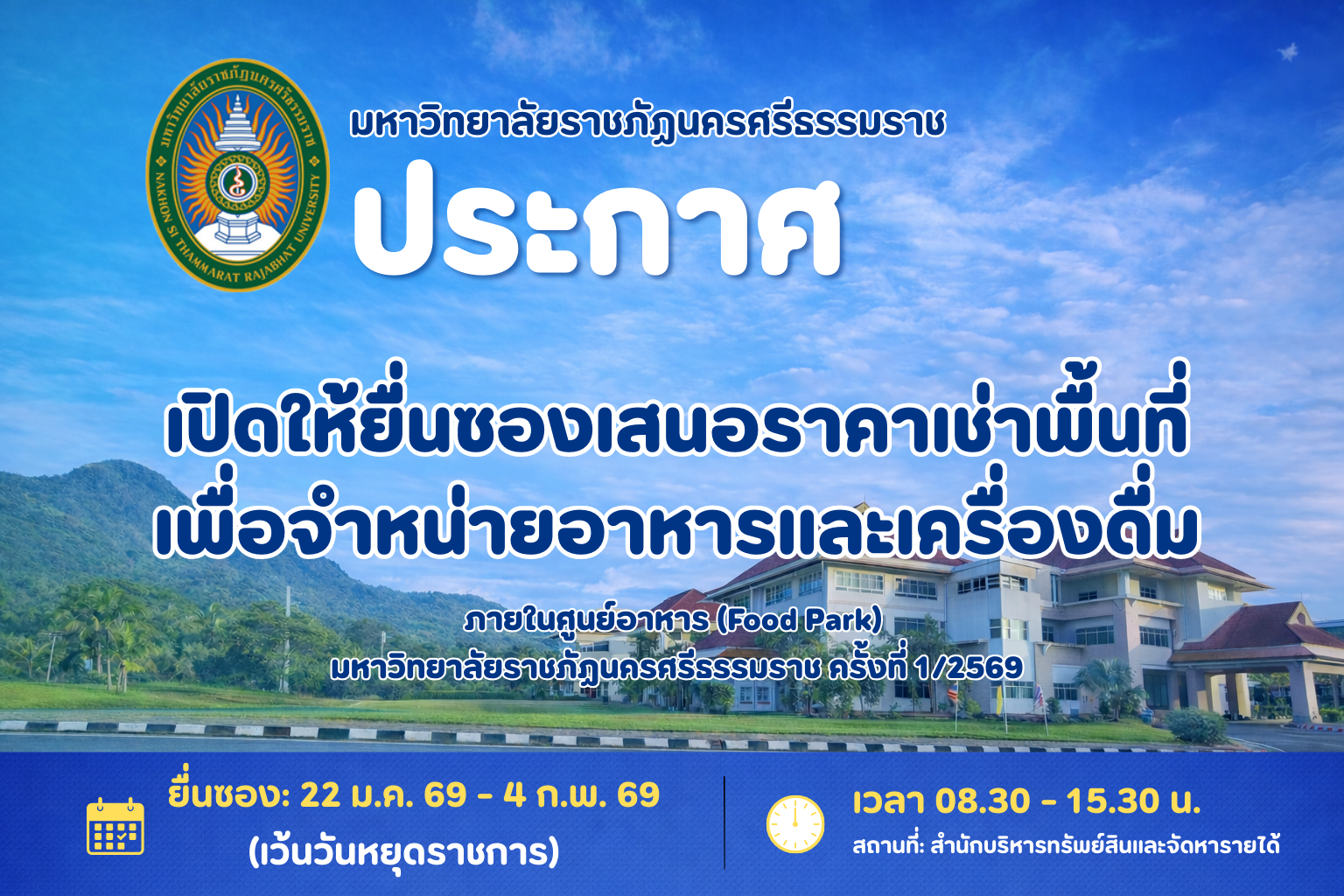 มหาวิทยาลัยราชภัฏนครศรีธรรมราช