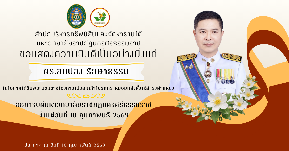 สำนักบริหารทรัพย์สินและจัดหารายได้ มหาวิทยาลัยราชภัฏนครศรีธรรมราช (6)