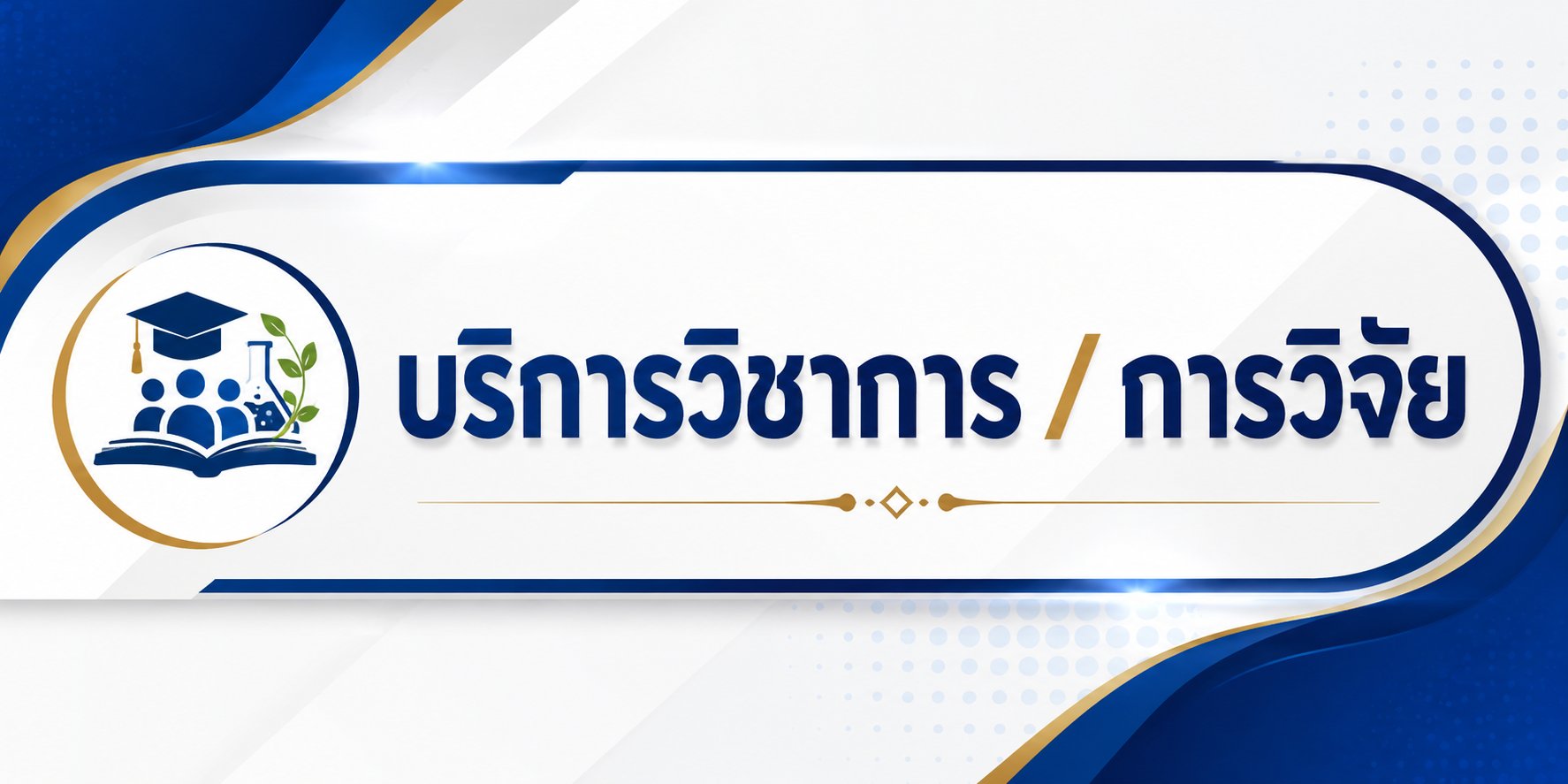 การบริการวิชาการ/การวิจัย