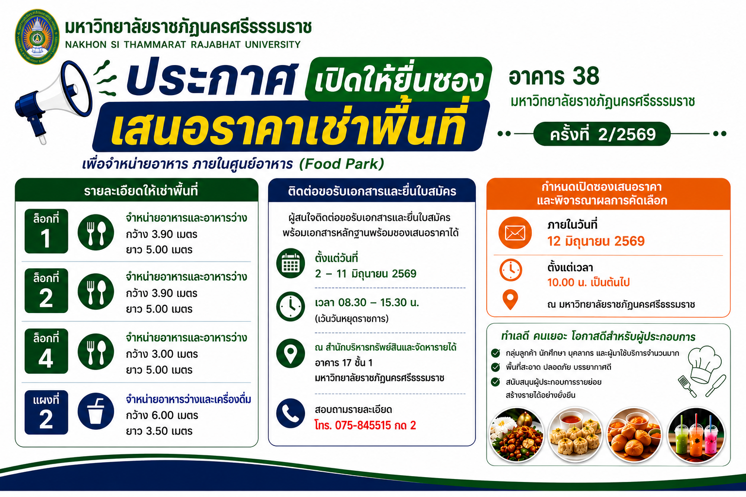 ประกาศเปิดให้ยื่นซองเสนอราคาเช่าพื้นที่เพื่อจำหน่ายอาหาร ภายในศูนย์อาหาร (Food Park) อาคาร 38