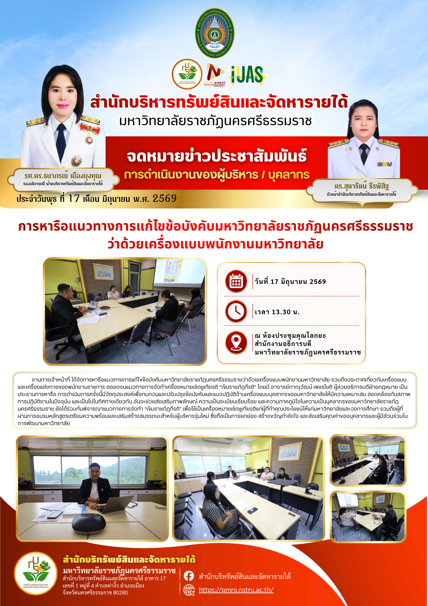 การหารือแนวทางการแก้ไขข้อบังคับมหาวิทยาลัยราชภัฏนครศรีธรรมราช ว่าด้วยเครื่องแบบพนักงานมหาวิทยาลัย